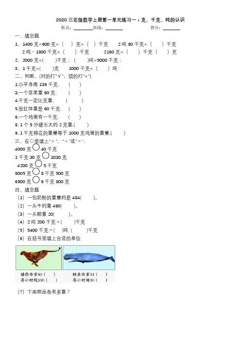 2020三年级数学上册第一单元练习一：克、千克、吨的认识
