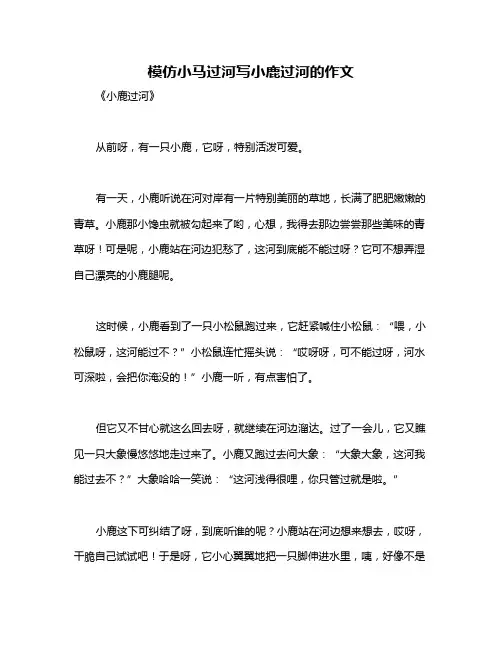模仿小马过河写小鹿过河的作文
