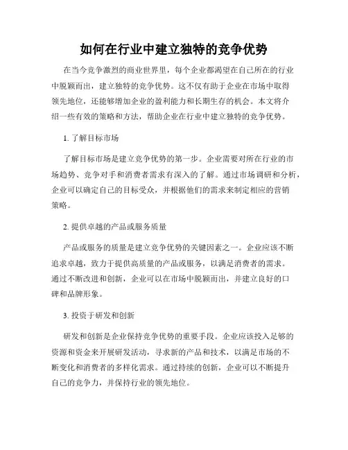 如何在行业中建立独特的竞争优势