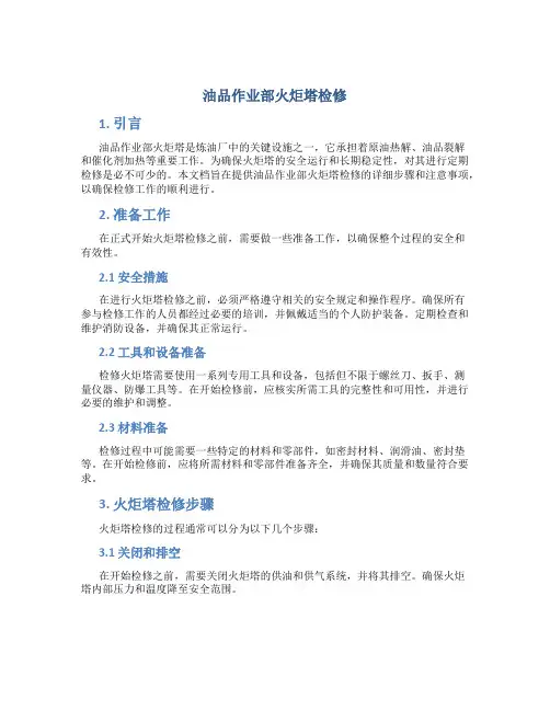油品作业部火炬塔检修