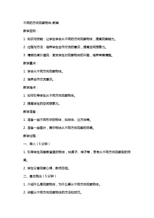不同的方向观察物体教案