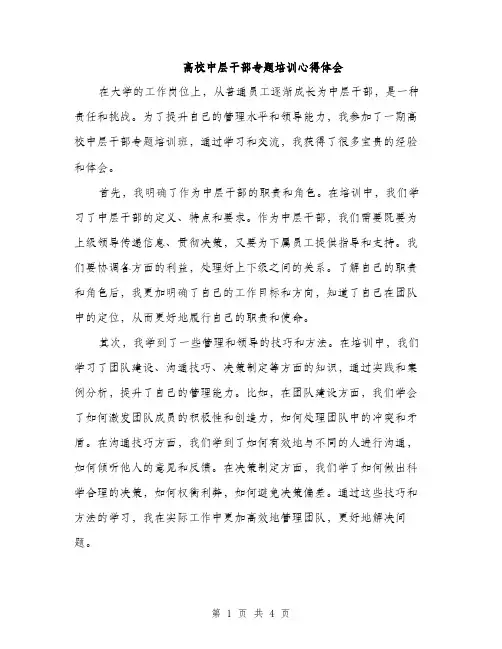 高校中层干部专题培训心得体会（2篇）