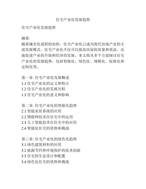 住宅产业化发展趋势
