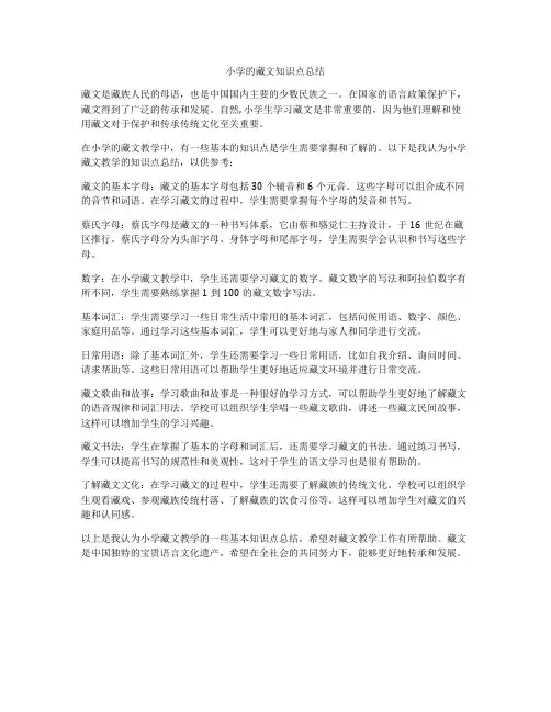 小学的藏文知识点总结