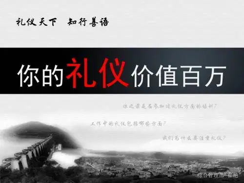 你的礼仪价值百万