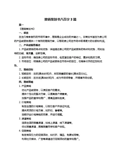 推销策划书八百字3篇
