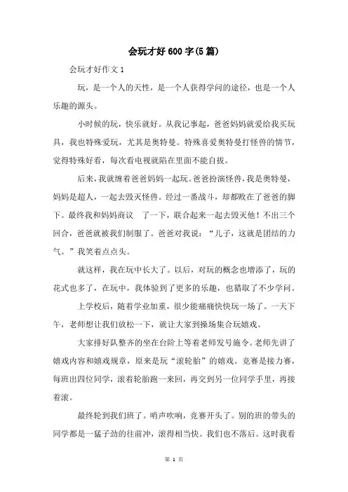 会玩才好600字(5篇)
