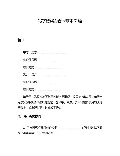 写字楼买卖合同范本7篇