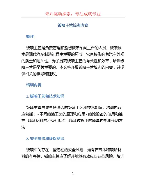 钣喷主管培训内容