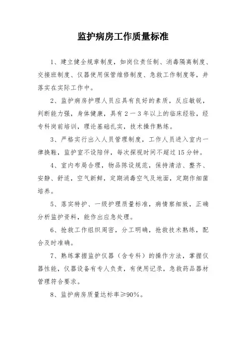 监护病房工作质量标准