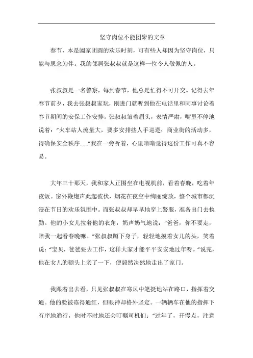 坚守岗位不能团聚的文章