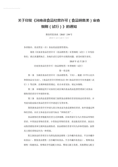 河南省食品经营许可(食品销售类)审查细则(试行)