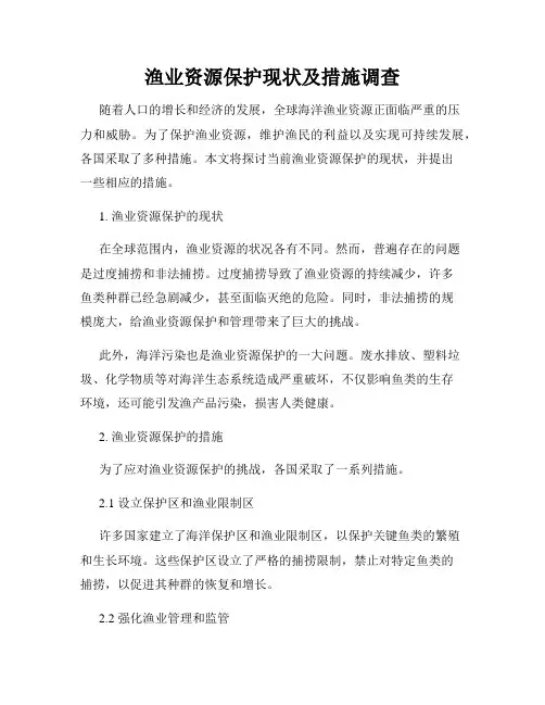 渔业资源保护现状及措施调查