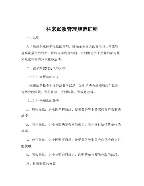 往来账款管理规范细则