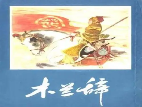 五年级语文下册第3单元15《花木兰》课件6语文S版
