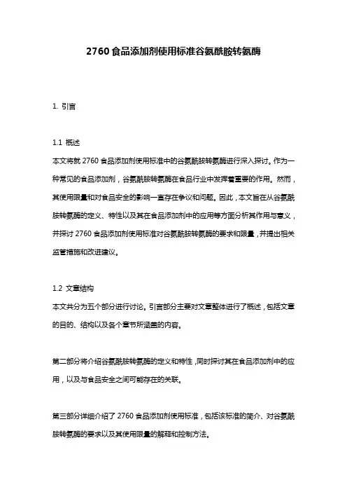 2760食品添加剂使用标准谷氨酰胺转氨酶
