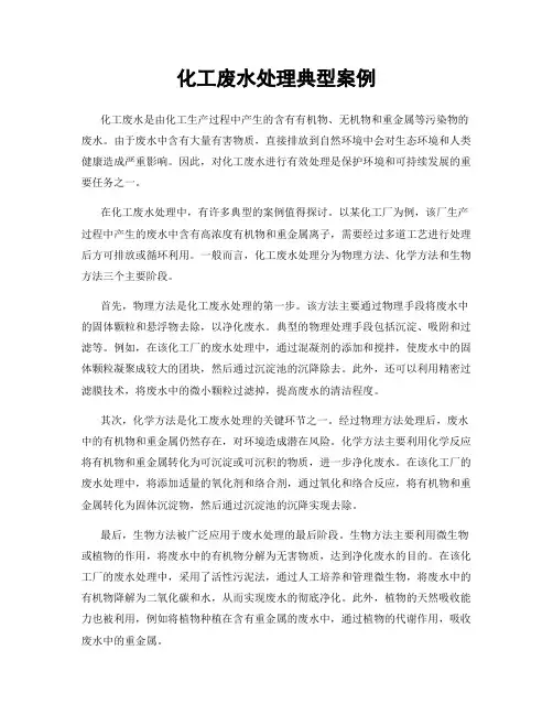化工废水处理典型案例