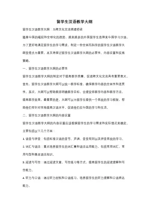 留学生汉语教学大纲