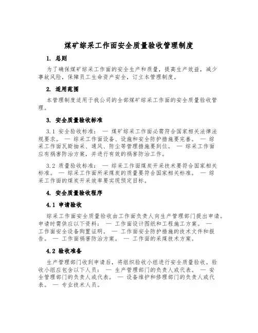 煤矿综采工作面安全质量验收管理制度