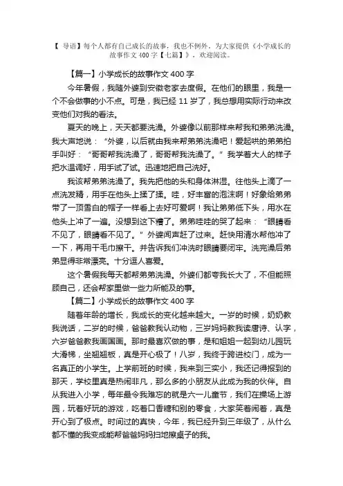 小学成长的故事作文400字【七篇】