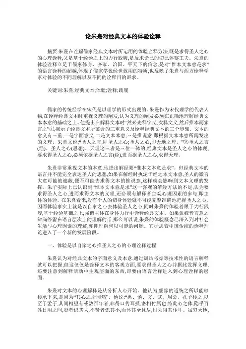 论朱熹对经典文本的体验诠释