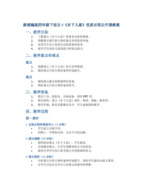 新部编版四年级下语文2《乡下人家》优质示范公开课教案