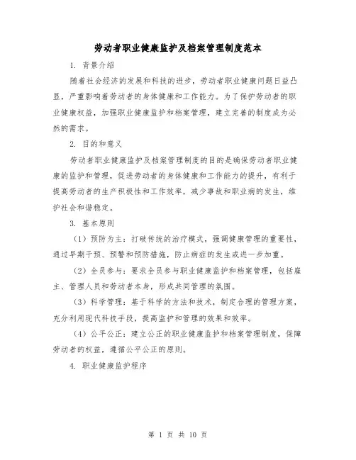 劳动者职业健康监护及档案管理制度范本（三篇）
