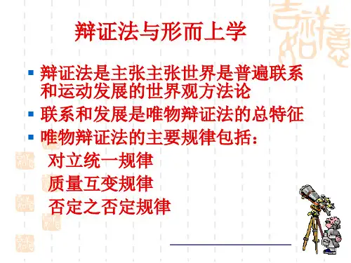 联系和发展的普遍性(课堂PPT)
