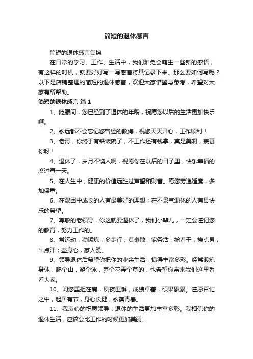 简短的退休感言