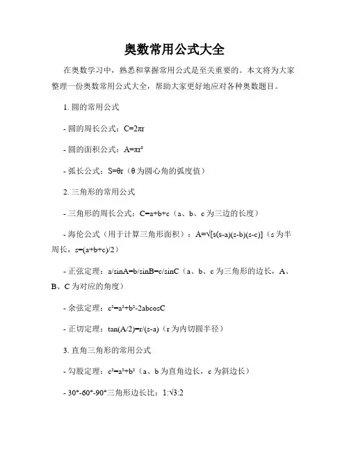 奥数常用公式大全