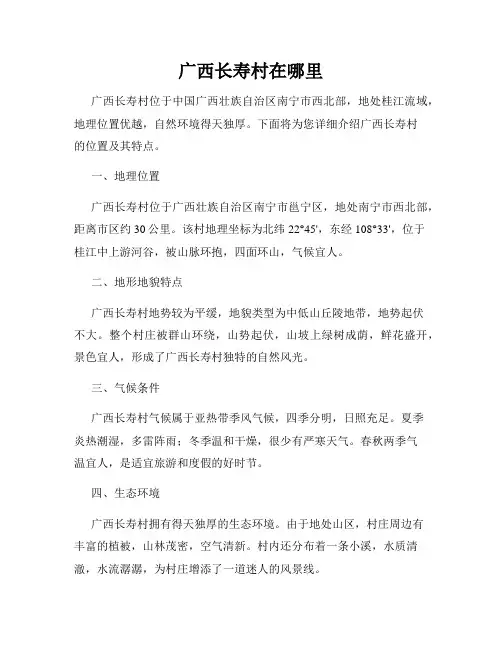广西长寿村在哪里