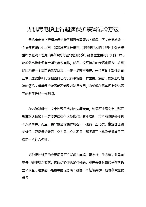 无机房电梯上行超速保护装置试验方法