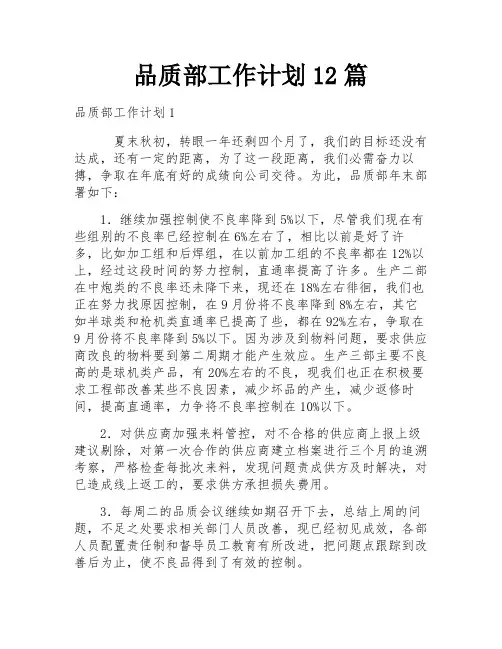 品质部工作计划12篇