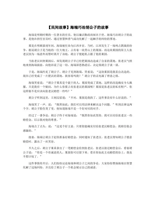 【民间故事】海瑞巧治胡公子的故事