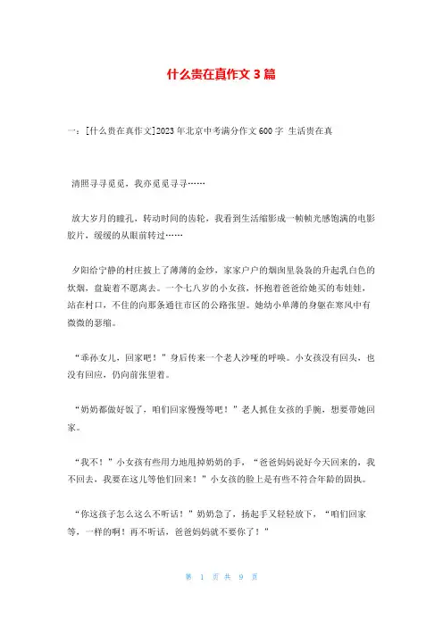 什么贵在真作文3篇