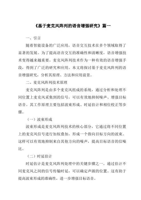 《基于麦克风阵列的语音增强研究》范文
