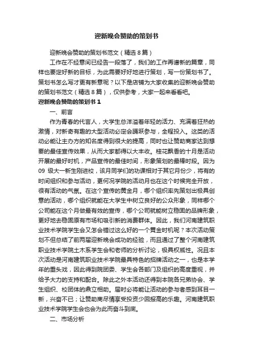 迎新晚会赞助的策划书