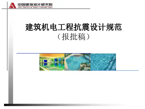 建筑机电抗震设计规范