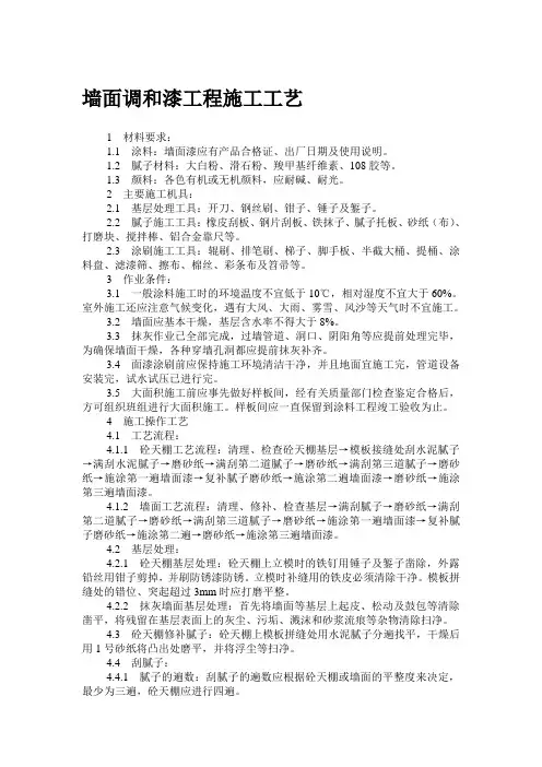 墙面调和漆工程施工工艺