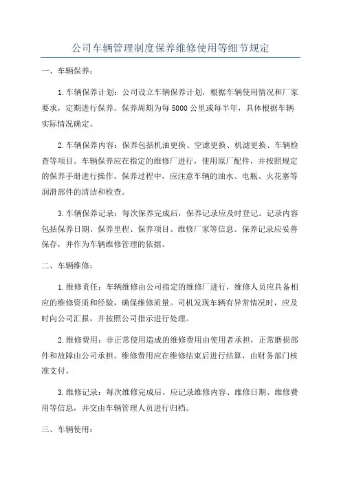 公司车辆管理制度保养维修使用等细节规定