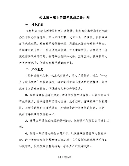 幼儿园中班上学期年级组工作计划(6篇)