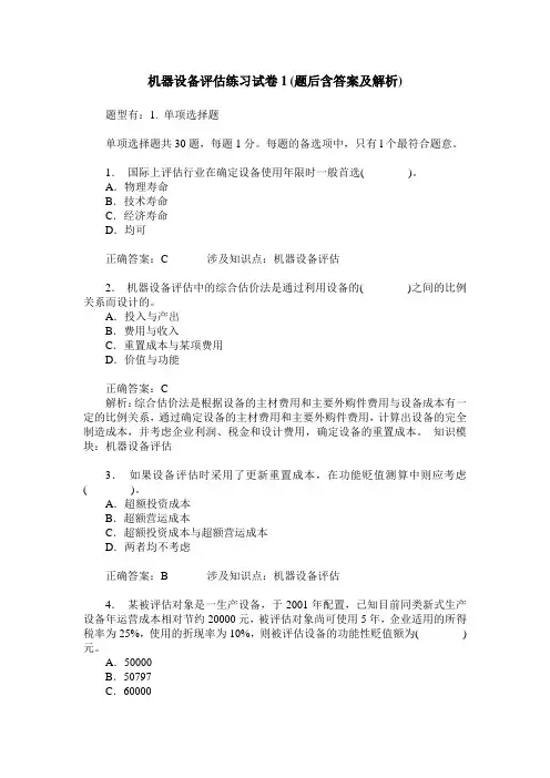机器设备评估练习试卷1(题后含答案及解析)