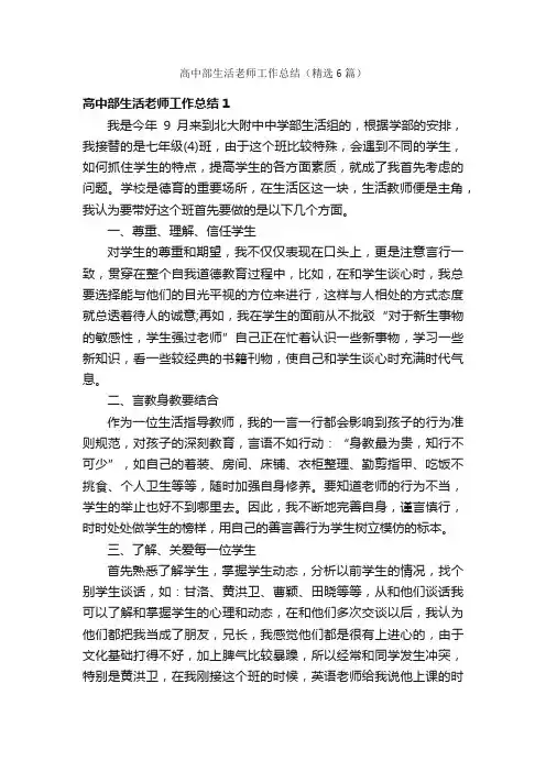 高中部生活老师工作总结（精选6篇）