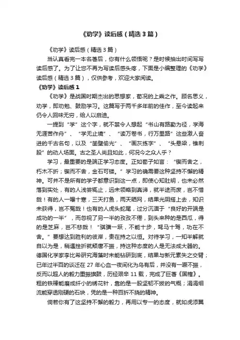 《劝学》读后感（精选3篇）