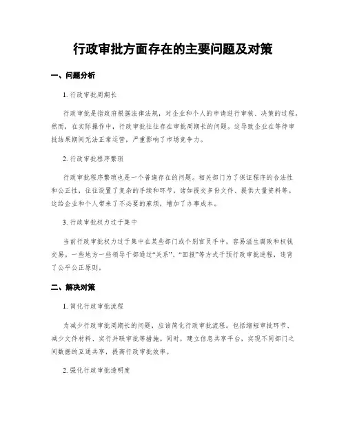 行政审批方面存在的主要问题及对策