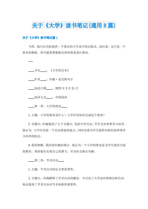 关于《大学》读书笔记(通用8篇)
