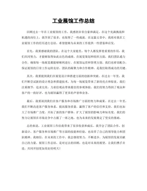 工业展馆工作总结