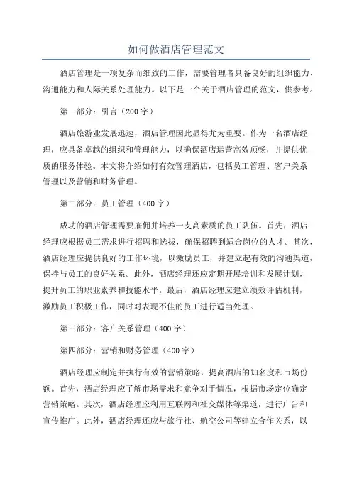 如何做酒店管理范文