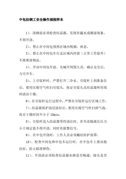 中包拉钢工安全操作规程样本