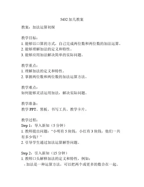 5432加几教案